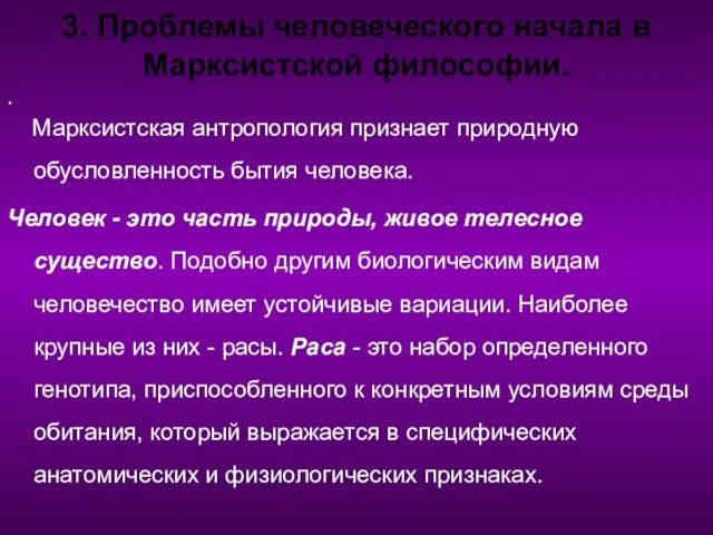 3. Проблемы человеческого начала в Марксистской философии. . Марксистская антропология признает