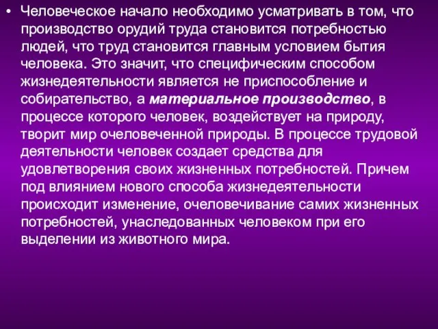 Человеческое начало необходимо усматривать в том, что производство орудий труда становится