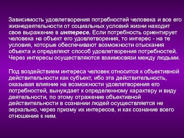 Зависимость удовлетворения потребностей человека и все его жизнедеятельности от социальных условий