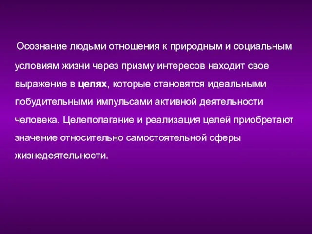 Осознание людьми отношения к природным и социальным условиям жизни через призму