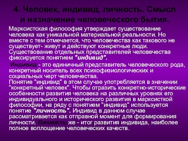 4. Человек, индивид, личность. Смысл и назначение человеческого бытия. Марксистская философия