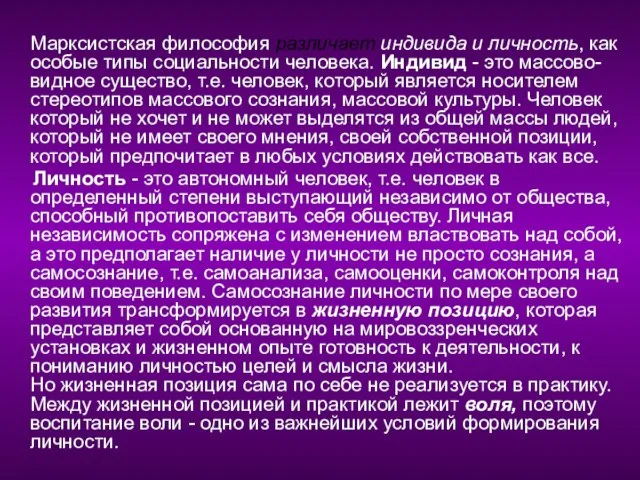 Марксистская философия различает индивида и личность, как особые типы социальности человека.