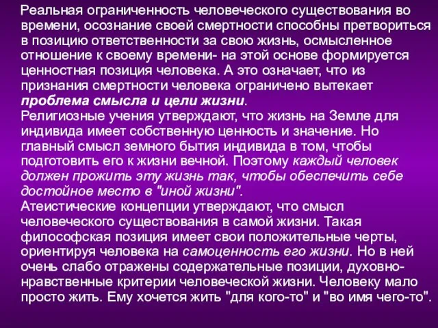 Реальная ограниченность человеческого существования во времени, осознание своей смертности способны претвориться