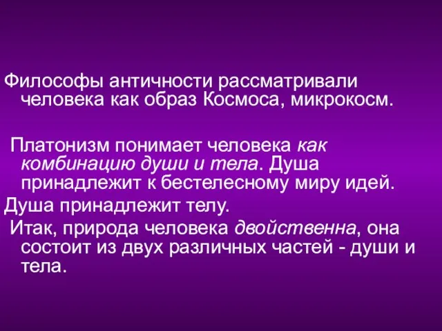 Философы античности рассматривали человека как образ Космоса, микрокосм. Платонизм понимает человека