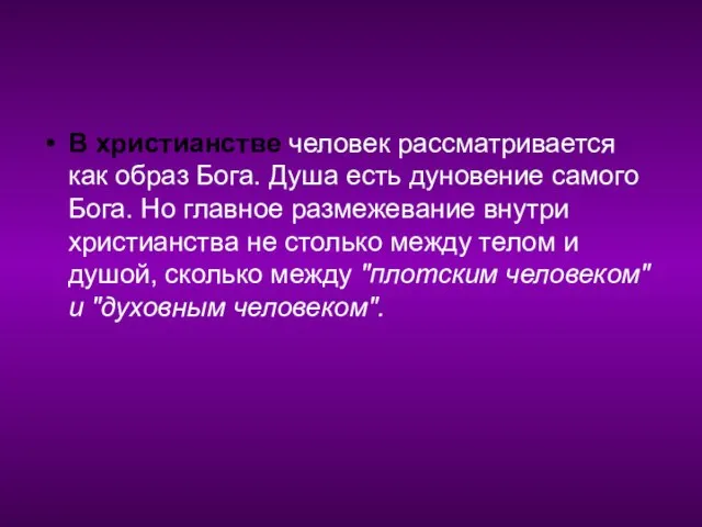 В христианстве человек рассматривается как образ Бога. Душа есть дуновение самого