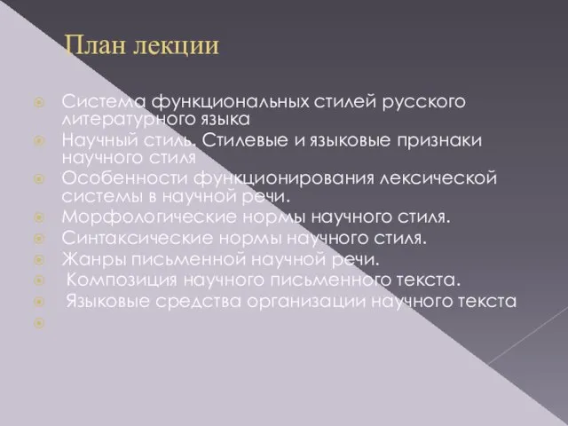 План лекции Система функциональных стилей русского литературного языка Научный стиль. Стилевые