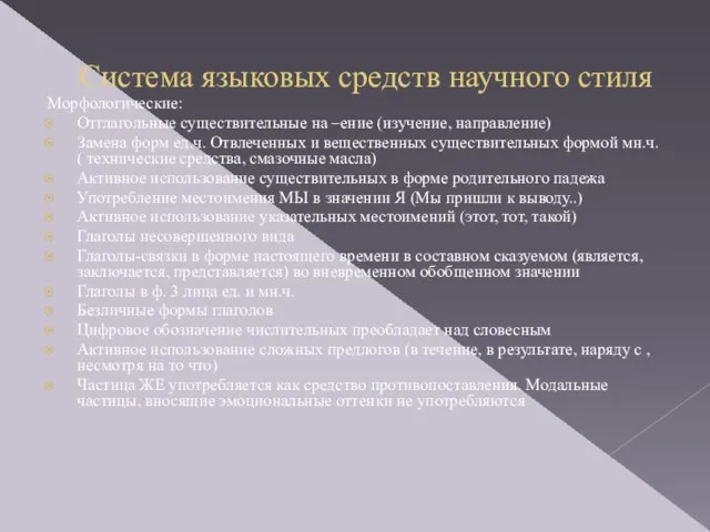 Система языковых средств научного стиля Морфологические: Отглагольные существительные на –ение (изучение,