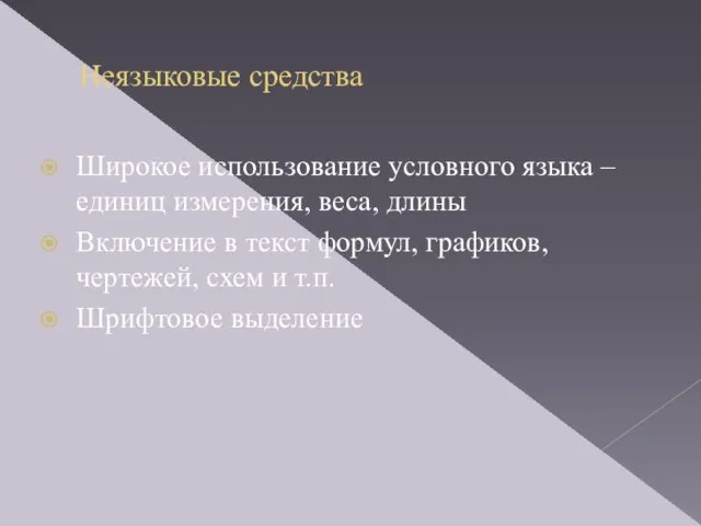 Неязыковые средства Широкое использование условного языка – единиц измерения, веса, длины