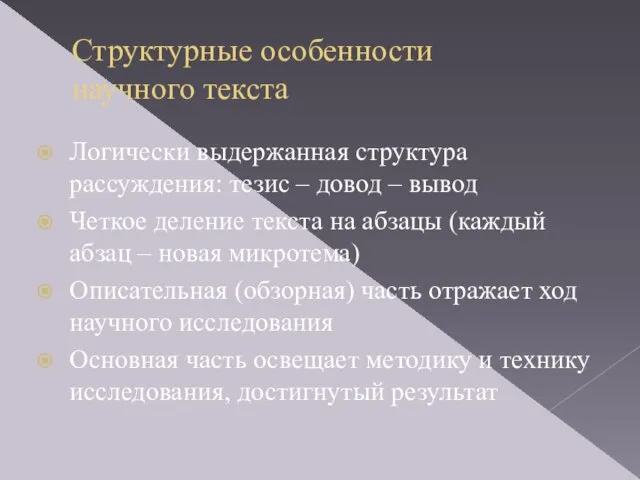 Структурные особенности научного текста Логически выдержанная структура рассуждения: тезис – довод