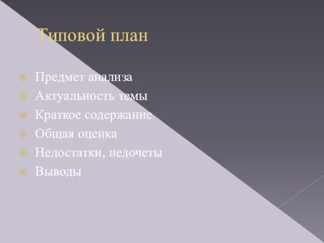 Типовой план Предмет анализа Актуальность темы Краткое содержание Общая оценка Недостатки, недочеты Выводы