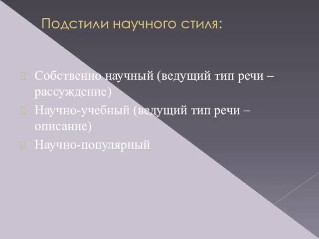 Подстили научного стиля: Собственно научный (ведущий тип речи – рассуждение) Научно-учебный