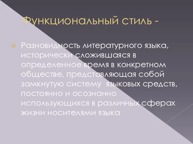 Функциональный стиль - Разновидность литературного языка, исторически сложившаяся в определенное время