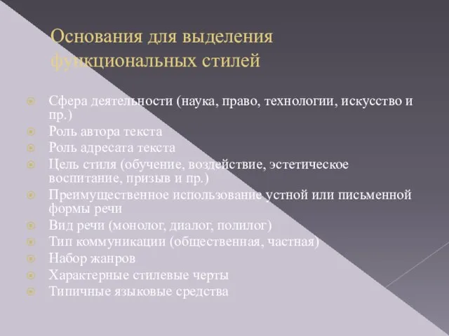 Основания для выделения функциональных стилей Сфера деятельности (наука, право, технологии, искусство