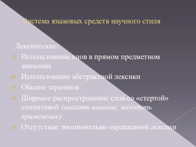 Система языковых средств научного стиля Лексические: Использование слов в прямом предметном