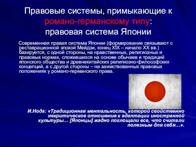 Правовые системы, примыкающие к романо-германскому типу: правовая система Японии Современная правая