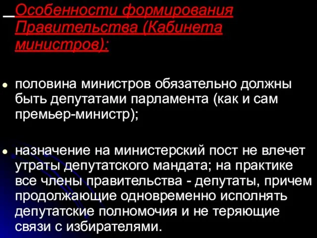 Особенности формирования Правительства (Кабинета министров): половина министров обязательно должны быть депутатами