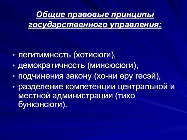 Общие правовые принципы государственного управления: легитимность (хотисюги), демократичность (минсюсюги), подчинения закону