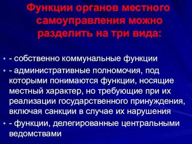 Функции органов местного самоуправления можно разделить на три вида: - собственно