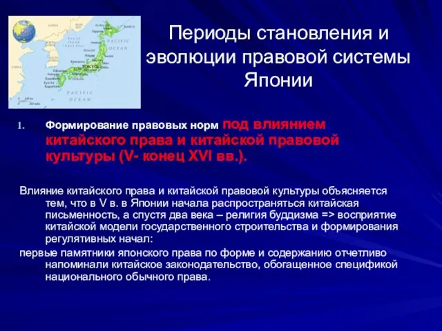 Периоды становления и эволюции правовой системы Японии Формирование правовых норм под