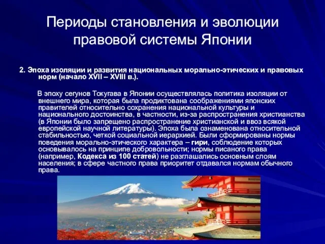 Периоды становления и эволюции правовой системы Японии 2. Эпоха изоляции и