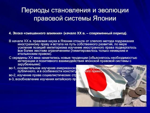 Периоды становления и эволюции правовой системы Японии 4. Эпоха «смешанного влияния»