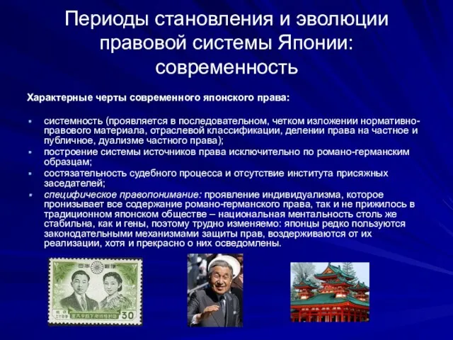 Периоды становления и эволюции правовой системы Японии: современность Характерные черты современного