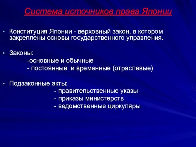 Система источников права Японии Конституция Японии - верховный закон, в котором