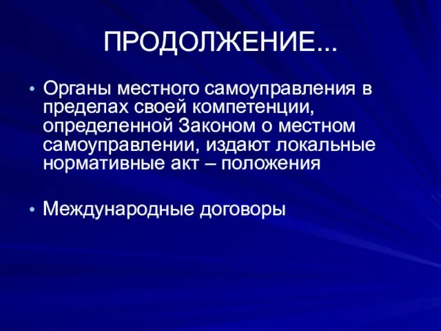 ПРОДОЛЖЕНИЕ... Органы местного самоуправления в пределах своей компетенции, определенной Законом о