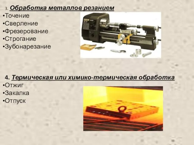 3. Обработка металлов резанием Точение Сверление Фрезерование Строгание Зубонарезание 4. Термическая