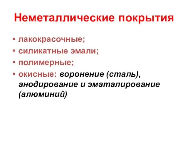 Неметаллические покрытия лакокрасочные; силикатные эмали; полимерные; окисные: воронение (сталь), анодирование и эматалирование (алюминий)