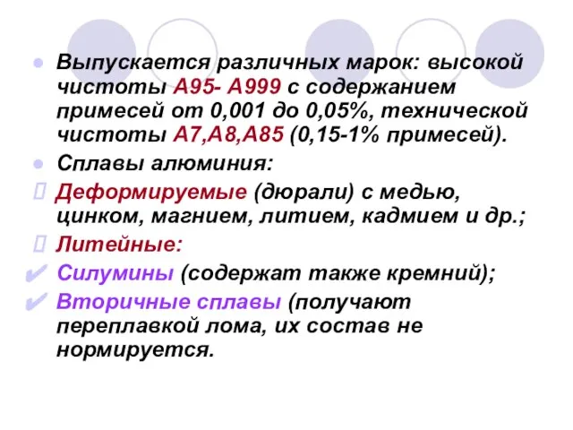 Выпускается различных марок: высокой чистоты А95- А999 с содержанием примесей от