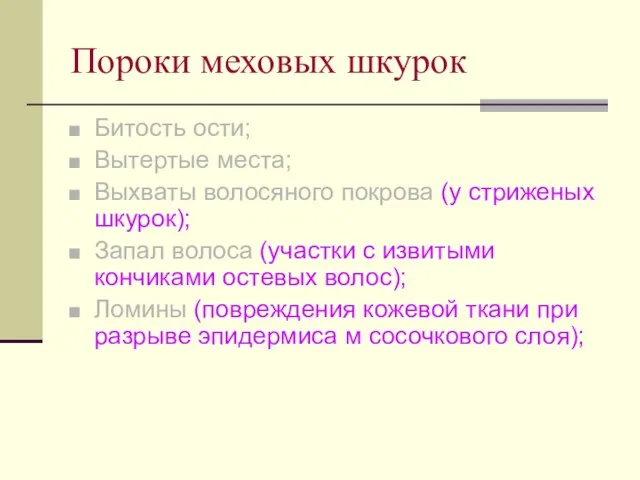 Пороки меховых шкурок Битость ости; Вытертые места; Выхваты волосяного покрова (у