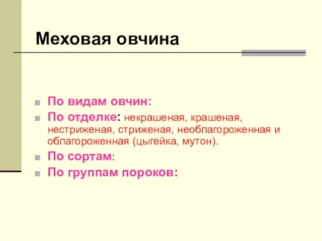 Меховая овчина По видам овчин: По отделке: некрашеная, крашеная, нестриженая, стриженая,