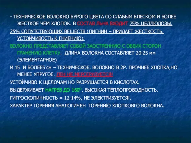 - ТЕХНИЧЕСКОЕ ВОЛОКНО БУРОГО ЦВЕТА СО СЛАБЫМ БЛЕСКОМ И БОЛЕЕ ЖЕСТКОЕ