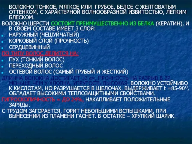 ВОЛОКНО ТОНКОЕ, МЯГКОЕ ИЛИ ГРУБОЕ, БЕЛОЕ С ЖЕЛТОВАТЫМ ОТТЕНКОМ, C ХАРАКТЕРНОЙ