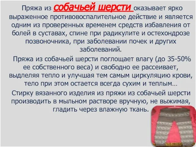 Пряжа из собачьей шерсти оказывает ярко выраженное противовоспалительное действие и является