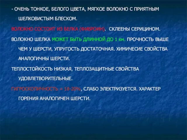 - ОЧЕНЬ ТОНКОЕ, БЕЛОГО ЦВЕТА, МЯГКОЕ ВОЛОКНО С ПРИЯТНЫМ ШЕЛКОВИСТЫМ БЛЕСКОМ.