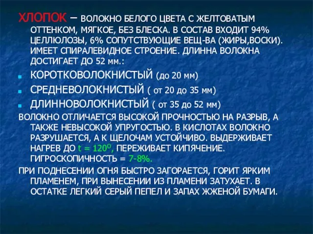 ХЛОПОК – ВОЛОКНО БЕЛОГО ЦВЕТА С ЖЕЛТОВАТЫМ ОТТЕНКОМ, МЯГКОЕ, БЕЗ БЛЕСКА.