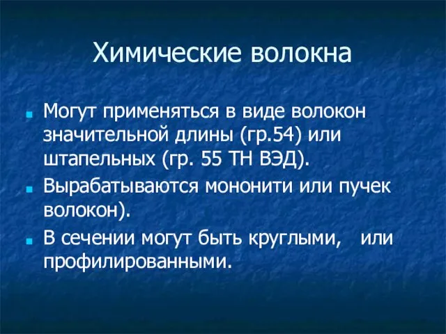 Химические волокна Могут применяться в виде волокон значительной длины (гр.54) или