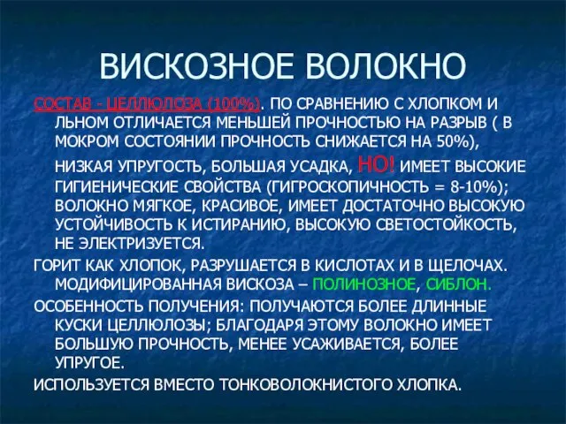 ВИСКОЗНОЕ ВОЛОКНО СОСТАВ - ЦЕЛЛЮЛОЗА (100%). ПО СРАВНЕНИЮ С ХЛОПКОМ И