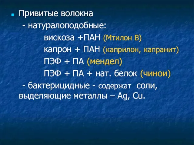 Привитые волокна - натуралоподобные: вискоза +ПАН (Мтилон В) капрон + ПАН