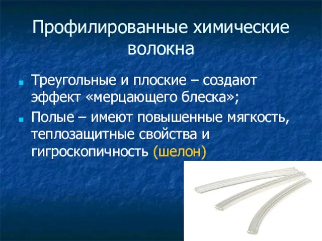 Профилированные химические волокна Треугольные и плоские – создают эффект «мерцающего блеска»;