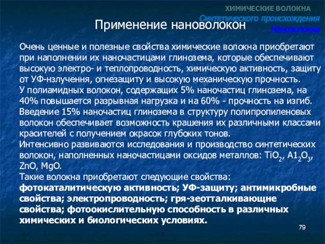 Применение нановолокон ХИМИЧЕСКИЕ ВОЛОКНА Синтетического происхождения Нановолокна Очень ценные и полезные