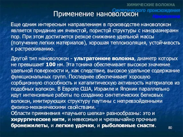 Применение нановолокон ХИМИЧЕСКИЕ ВОЛОКНА Синтетического происхождения Нановолокна Еще одним интересным направлением