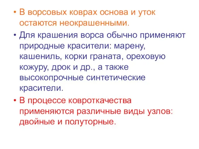 В ворсовых коврах основа и уток остаются неокрашенными. Для крашения ворса