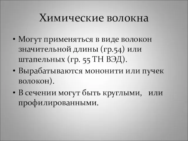 Химические волокна Могут применяться в виде волокон значительной длины (гр.54) или