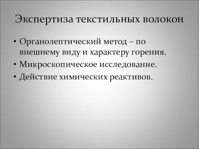 Экспертиза текстильных волокон Органолептический метод – по внешнему виду и характеру