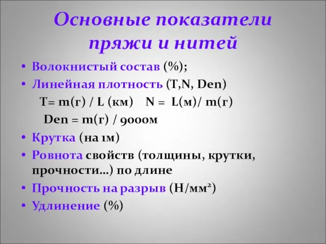 Основные показатели пряжи и нитей Волокнистый состав (%); Линейная плотность (Т,N,