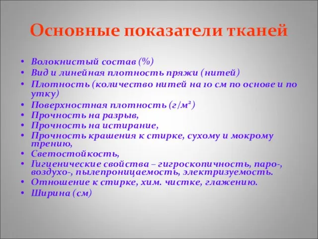 Основные показатели тканей Волокнистый состав (%) Вид и линейная плотность пряжи