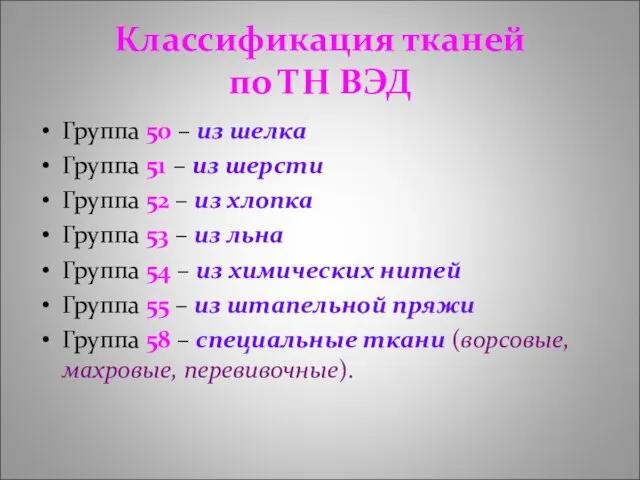 Классификация тканей по ТН ВЭД Группа 50 – из шелка Группа